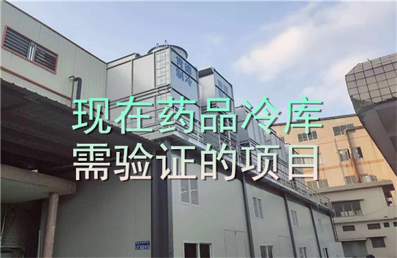 現(xiàn)在藥品冷庫需驗(yàn)證的項(xiàng)目.jpg
