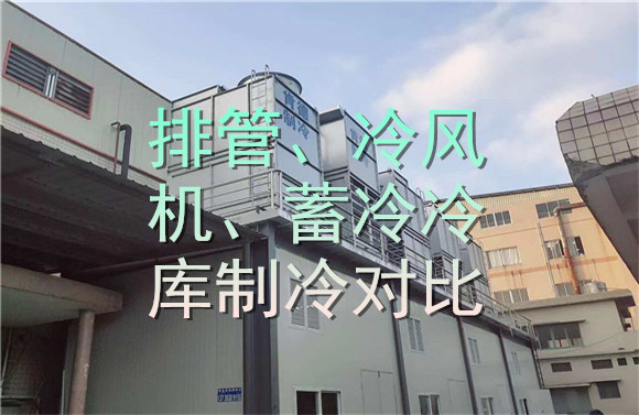 排管、冷風(fēng)機、蓄冷冷庫制冷對比.jpg