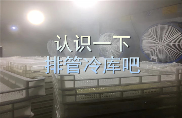 認(rèn)識(shí)一下排管冷庫(kù)吧.jpg