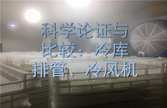 科學(xué)論證與比較：冷庫排管、冷風(fēng)機(jī).jpg