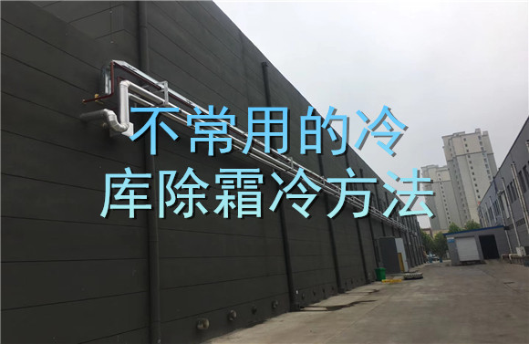 不常用的冷庫除霜冷方法.jpg