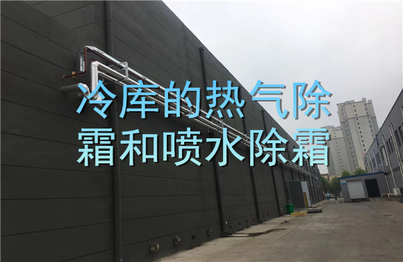 冷庫(kù)的熱氣除霜和噴水除霜.jpg