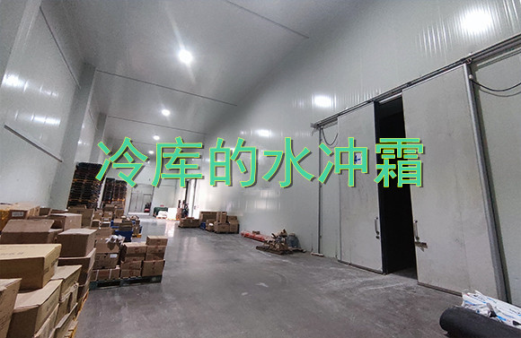 冷庫(kù)的水沖霜.jpg