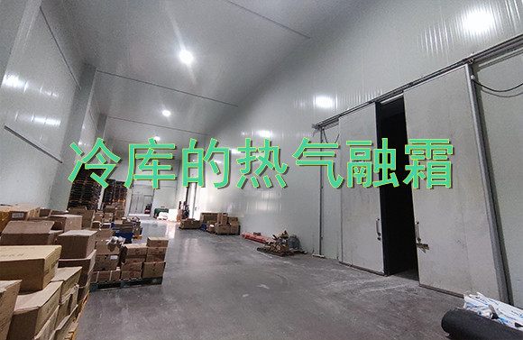 冷庫的熱氣融霜.jpg