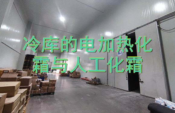 冷庫(kù)的電加熱化霜與人工化霜.jpg