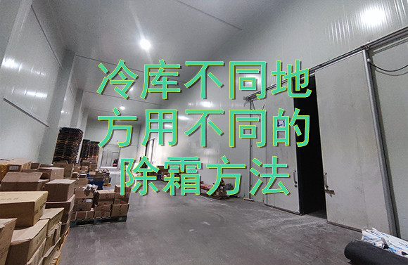 冷庫(kù)不同地方用不同的除霜方法.jpg