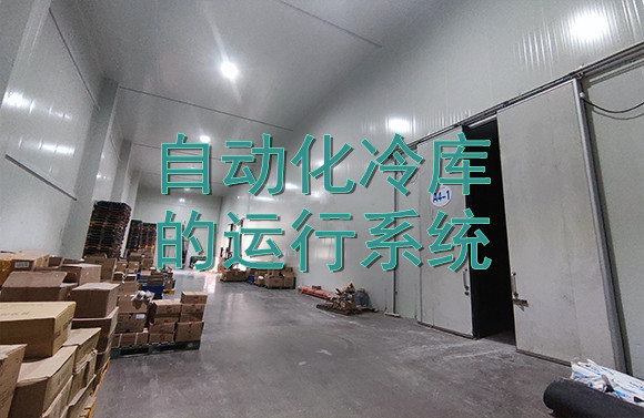 自動(dòng)化冷庫的運(yùn)行系統(tǒng).jpg
