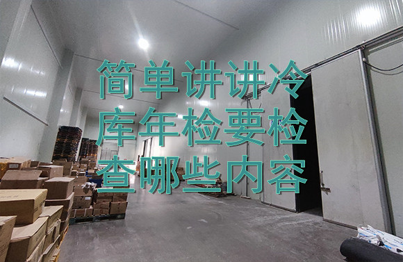 簡單講講冷庫年檢要檢查哪些內(nèi)容.jpg