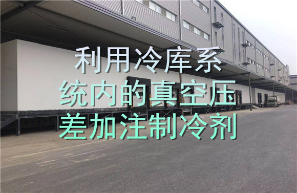 利用冷庫(kù)系統(tǒng)內(nèi)的真空壓差加注制冷劑.jpg