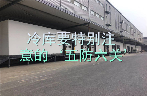 冷庫要特別注意的‘五防六關’.jpg