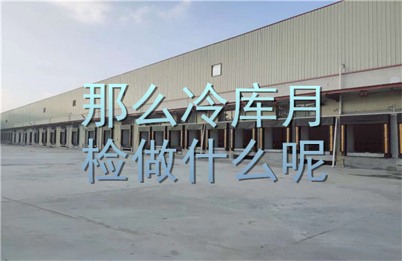 那么冷庫(kù)月檢做什么呢？.jpg