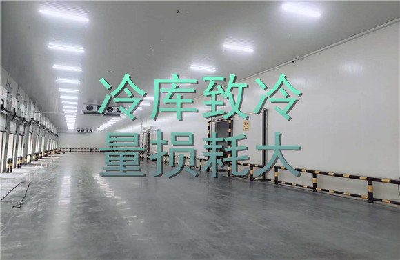 冷庫致冷量損耗大.jpg
