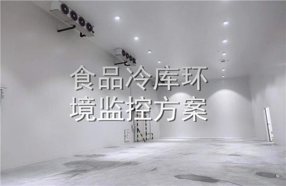 食品冷庫環(huán)境監(jiān)控方案.jpg