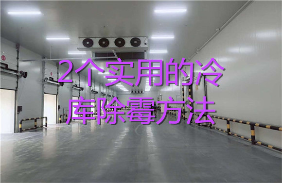 2個(gè)實(shí)用的冷庫除霉方法.jpg