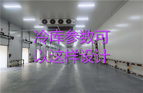 冷庫參數(shù)可以這樣設(shè)計(jì).jpg