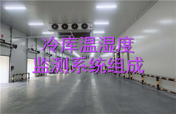 冷庫溫濕度監(jiān)測系統(tǒng)組成.jpg
