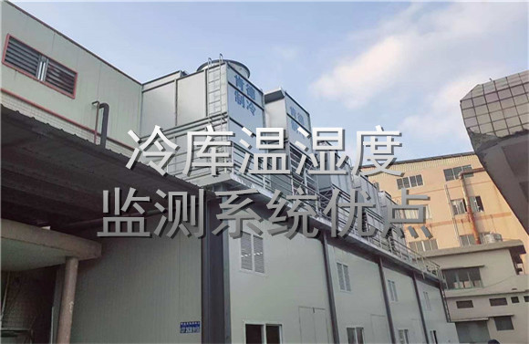 冷庫溫濕度監(jiān)測系統(tǒng)優(yōu)點(diǎn).jpg