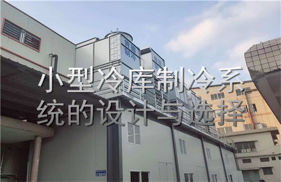 小型冷庫制冷系統(tǒng)的設計與選擇.jpg