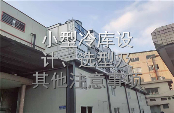 小型冷庫設(shè)計(jì)、選型及其他注意事項(xiàng).jpg