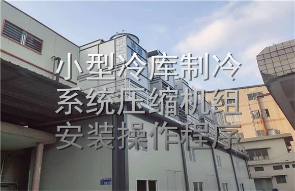 小型冷庫制冷系統(tǒng)壓縮機(jī)組安裝操作程序.jpg