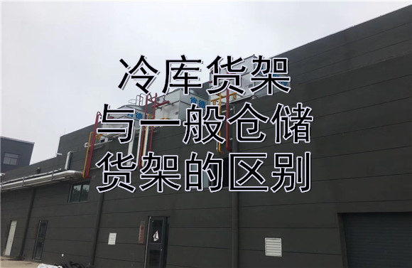 冷庫貨架與一般倉儲貨架的區(qū)別.jpg