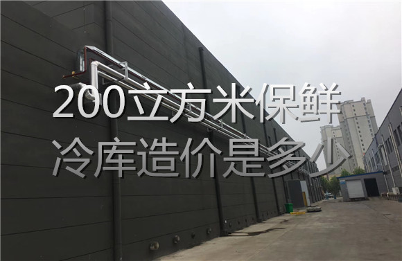 200立方米保鮮冷庫(kù)造價(jià)是多少.jpg