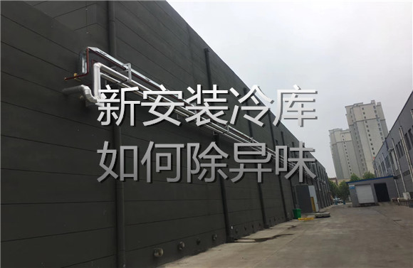 新安裝冷庫如何除異味.jpg