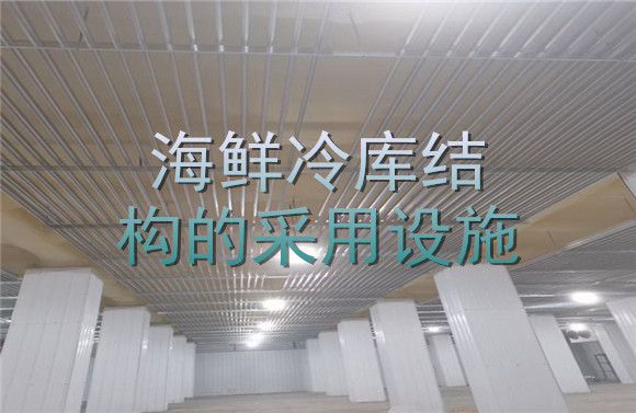 海鮮冷庫結(jié)構(gòu)的采用設(shè)施 .jpg