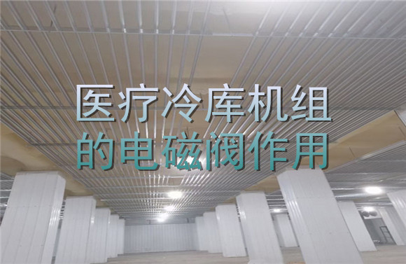 醫(yī)療冷庫機(jī)組的電磁閥作用.jpg
