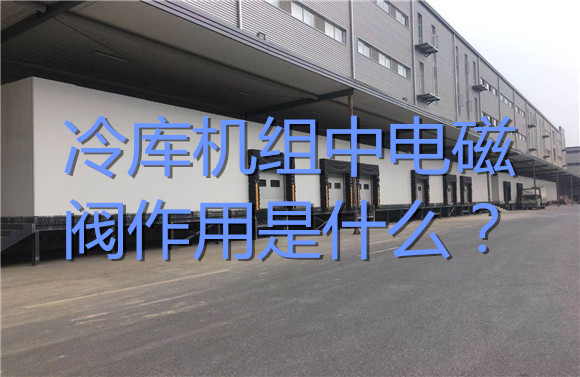 冷庫(kù)機(jī)組中電磁閥作用是什么？.jpg