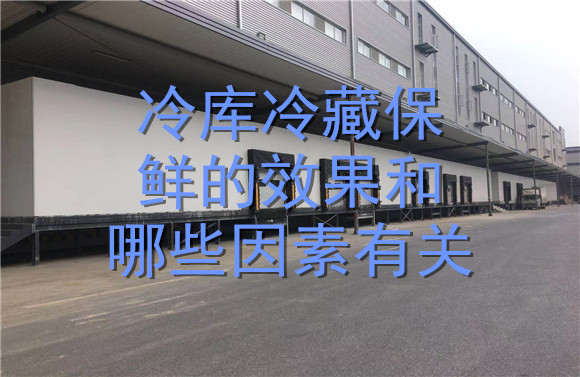 冷庫冷藏保鮮的效果和哪些因素有關(guān).jpg
