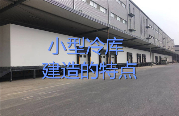 小型冷庫(kù)建造的特點(diǎn).jpg