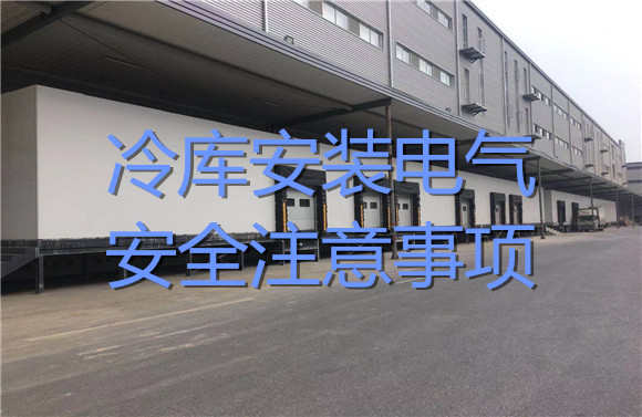 冷庫安裝電氣安全注意事項.jpg
