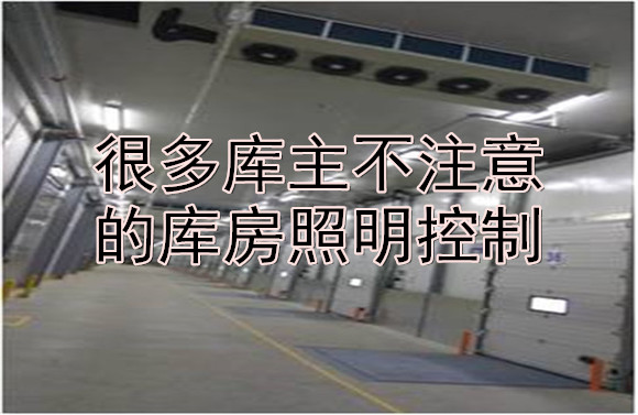 很多庫(kù)主不注意的庫(kù)房照明控制.jpg