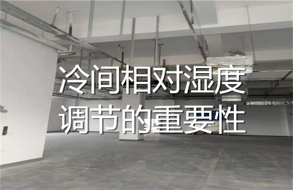 冷間相對(duì)濕度調(diào)節(jié)的重要性.jpg