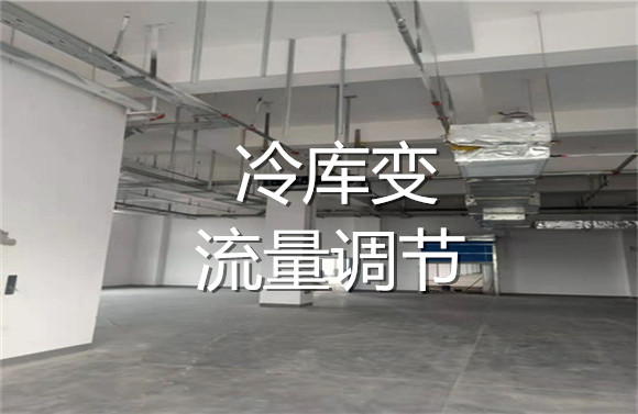 冷庫(kù)變流量調(diào)節(jié).jpg