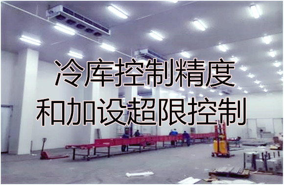 冷庫(kù)控制精度和加設(shè)超限控制.jpg