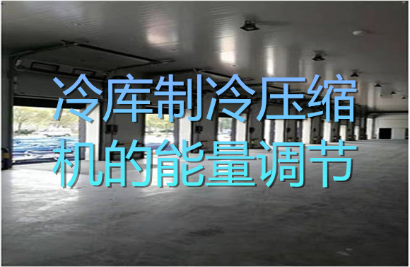 冷庫制冷壓縮機(jī)的能量調(diào)節(jié).jpg