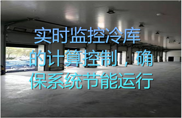 實(shí)時(shí)監(jiān)控冷庫的計(jì)算控制，確保系統(tǒng)節(jié)能運(yùn)行.jpg