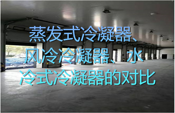 蒸發(fā)式冷凝器、風冷冷凝器、水冷式冷凝器的對比.jpg