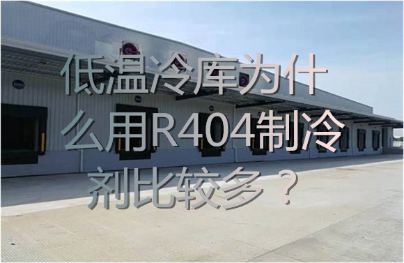 低溫冷庫為什么用R404制冷劑比較多？.jpg