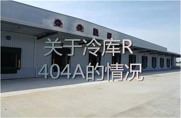 關(guān)于冷庫(kù)R404A相關(guān)的情況.jpg