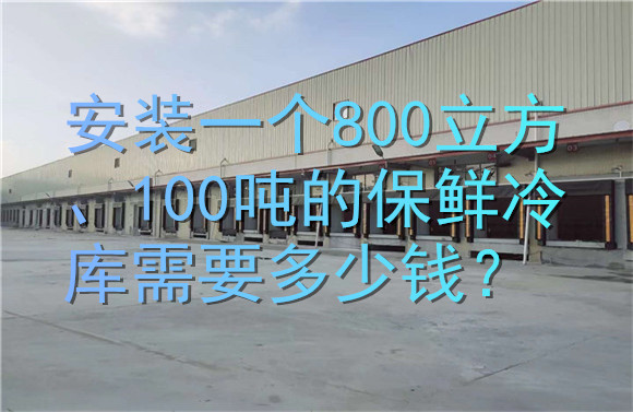 安裝一個800立方、100噸的保鮮冷庫需要多少錢？.jpg