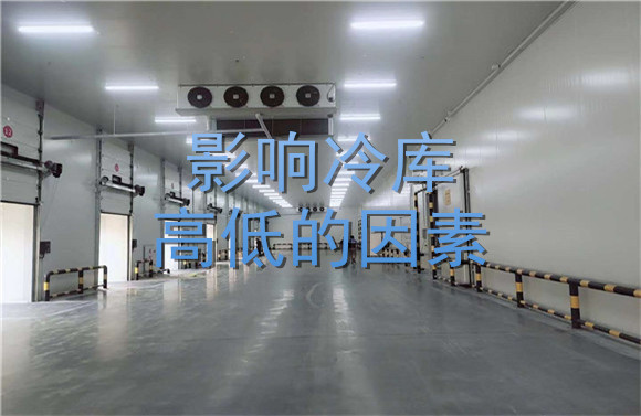 影響冷庫(kù)高低的因素.jpg