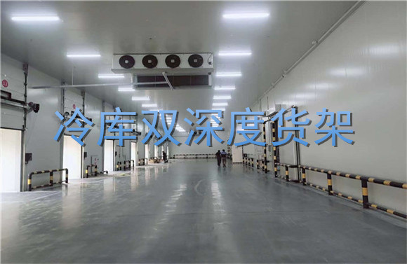 冷庫雙深度貨架.jpg