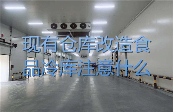 現(xiàn)有倉(cāng)庫(kù)改造食品冷庫(kù)注意什么.jpg