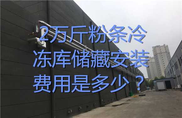 2萬斤粉條冷凍庫儲藏安裝費(fèi)用是多少？.jpg