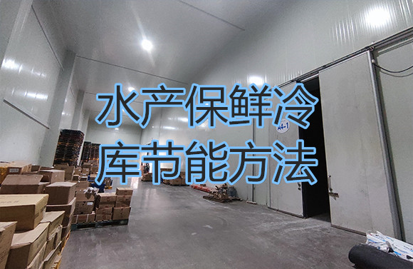 水產(chǎn)保鮮冷庫節(jié)能方法.jpg