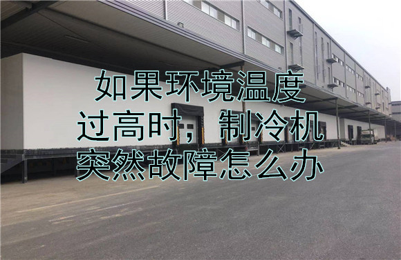 如果當(dāng)環(huán)境溫度過高時(shí)，制冷機(jī)突然故障怎么辦.jpg