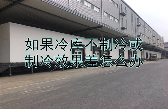 如果冷庫不制冷或制冷效果差怎么辦.jpg